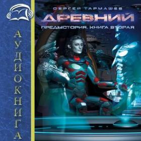 Сергей Тармашев - Предыстория  Книга 2 (Kirk)