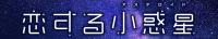 Koisuru Asteroid (Asteroid in Love) - 10 (1080p)(HEVC x265 10bit)(Multi-Subs)<span style=color:#39a8bb>-Judas[TGx]</span>