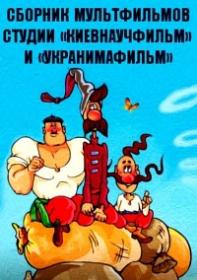 Сборник мультфильмов студии «Киевнаучфильм» и «Укранимафильм»(Коллекция)