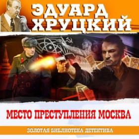 Эдуард Хруцкий - Осень в Сокольниках [Всеволод Кузнецов]