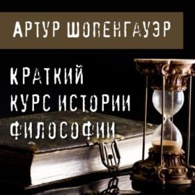 Шопенгауэр Артур-Краткий курс истории философии-[Максим Гамаюнов,MP3]-2021
