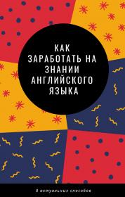 Как заработать на знании английского языка (8 актуальных способов)