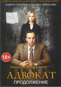 Advokat 09 2017 WEB-DL (1080p) Nikolspup