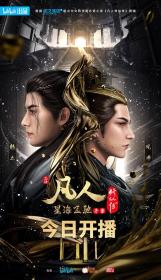 【高清剧集网发布 】凡人修仙传：星海飞驰篇[第103集][国语配音+中文字幕] A Mortal's Journey 2020 1080p WEB-DL H264 AAC-ColorWEB