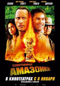 Сокровище Амазонки (Open Matte) WEB-DLRip 720p
