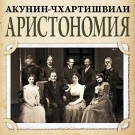 Борис Акунин - Семейный альбом (Александр Клюквин)