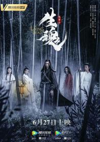 【更多高清电影访问 】陈情令之生魂[国语配音+中文字幕] The Living Dead 2019 2160p WEB-DL H265 AAC-CTRLWEB