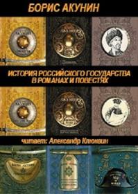 Борис Акунин - Семейный альбом (Александр Клюквин, Игорь Ясулович)