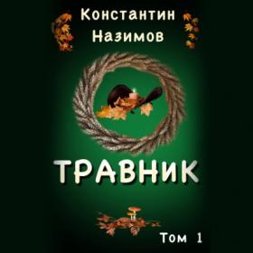 Назимов Константин_-_Травник_-_[Демидов Сергей]