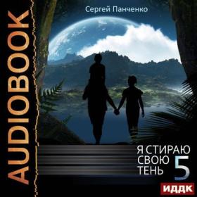 Панченко Сергей - Я стираю свою тень  Книга 4 [Максим Полтавский]