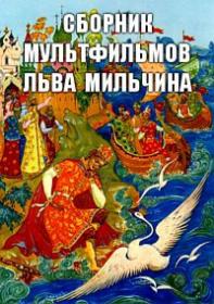 Сборник мультфильмов Льва Мильчина (Коллекция)