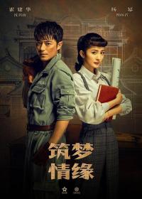 [哔嘀影视-]筑梦情缘DVD版 2019 EP01-04 4K H264 AAC Mandarin
