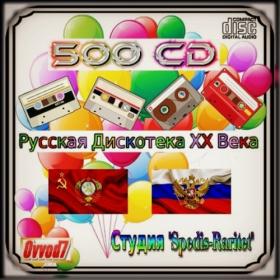 Русская Дискотека ХХ Века (Студия «Spedis-Raritet»)