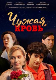 Chuzhaja krov (2018) HDTVRip (AVC) Files-x