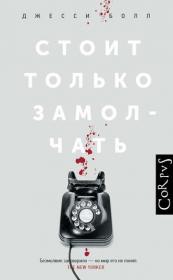 Джесси Болл Стоит только замолчать fb2