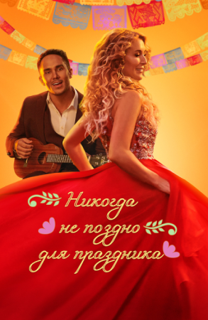 Рождество с бывшей (2023) 1080p WEB-DL H264
