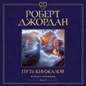 Роберт Джордан - 07  Корона мечей [Станислав Федорчук]