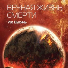 Лю Цысинь – Вечная жизнь смерти [Князев Игорь]