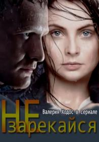 Не зарекайся (2015) SATRip - by files-x&Generalfilm