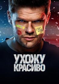 Nemodelnoe agentstvo S01 WEB-DL 2160p MrMittens