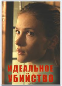 Идеальное_убийство_2013_1080p