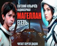 Ильичёв Евгений_Магеллан 1  Прибытие_[Сергей Дидок]