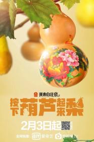 【更多高清电影访问 】我来自北京之按下葫芦起来梨[国语配音+中文字幕] I Come From Beijing The Rise of the Pear Village 2021 WEB-DL 4K H265 AAC-10015@BBQDDQ COM 9.69GB