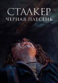 Stalker Chernaya plesen 2023 WEB-DL 1080p<span style=color:#39a8bb> ELEKTRI4KA</span>