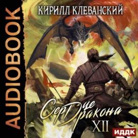 Клеванский_Кирилл_Сердце_Дракона_12_Кузнецов_Дмитрий