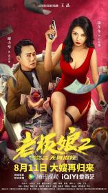 【首发于高清影视之家 】老板娘2无间潜行[国粤语配音+中文字幕] Queen of the Triads 2 2022 2160p WEB-DL H265 AAC 2Audios<span style=color:#39a8bb>-MOMOWEB</span>