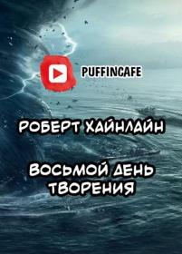 Роберт Хайнлайн - Восьмой день творения (Puffin Cafe)