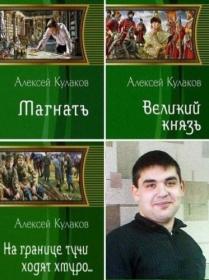 Кулаков Алексей - Сборник произведений