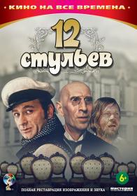 12 стульев 1080