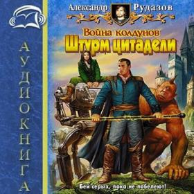 Рудазов Александр - Архимаг 6, Война колдунов  Книга 2  Штурм цитадели [Слуцкий Александр]