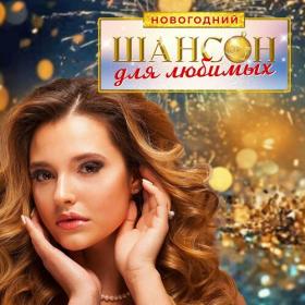 Various Artists - Шансон премьера 2023 декабрь (Новые песни  Новые хиты) (2023)
