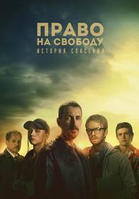 Pravo na svobodu S01 WEB-DLRip 25Kuzmich
