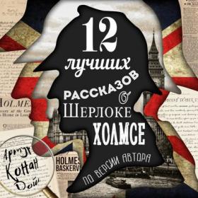 Артур Конан Дойл - 12 лучших рассказов о Шерлоке Холмсе [Илья Веселов]