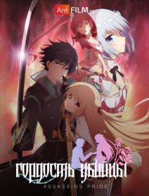 [AniFilm] Assassins Pride [TV] [1080p] [IIgoRek & Литария Теннер & Rin]