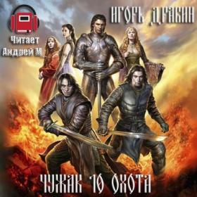 Игорь Дравин - Книга 10 Охота [Андрей М_]