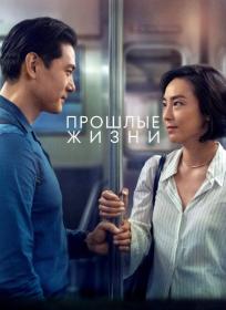 Прошлые жизни 2023 BDRip AVC msltel