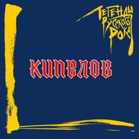 Кипелов - 2022 - Легенды русского рока  КИПЕЛОВ