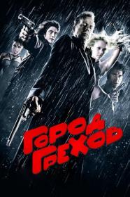 Город грехов Sin City 2005 BDRip-HEVC 1080p Recut Extended Unrated