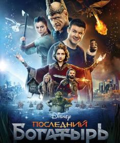Последний богатырь (2017) Open Matte