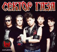 Сектор Газа - Лучшее от ALEXnROCK FLAC