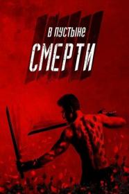 В Пустыне Смерти Into The Badlands S01 BDRip-HEVC 1080p
