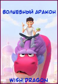 Wish Dragon HEVC WEB-DLRip 1080p