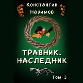 Назимов Константин_-_Травник_3  Наследник_-_[Дементьев Илья]