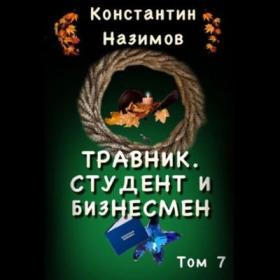 Назимов Константин_-_Травник_7  Студент и бизнесмен_-_[Илья Дементьев]