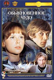 Обыкновенное чудо_1978-DVDRip-AVC
