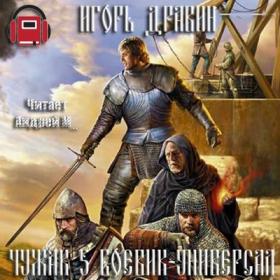 Игорь Дравин - Книга 5 Боевик-универсал [Андрей М_]